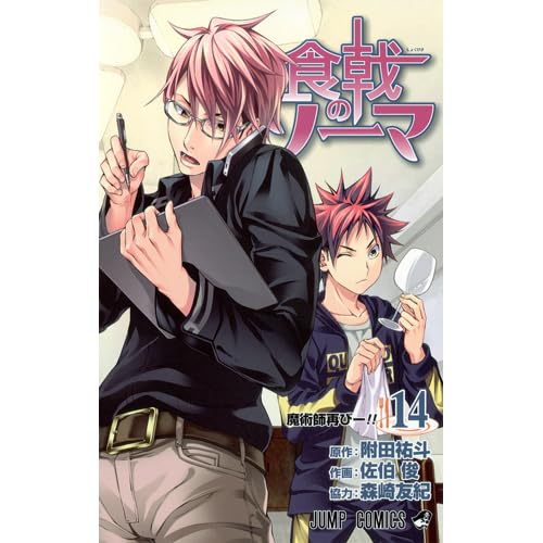 食戟のソーマ 14 Shokugeki No Souma 14 By Yuto Tsukuda