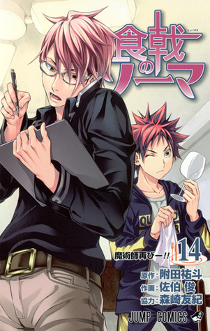 食戟のソーマ 14 [Shokugeki no Souma 14] (Food Wars: Shokugeki no Soma, #14)