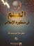 العلم فى منظوره الإسلامي