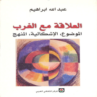 تحميل كتاب العلاقة مع الغربالموضوع,الإشكالية,المنهج pdf