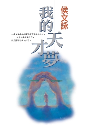 我的天才夢 (Paperback)
