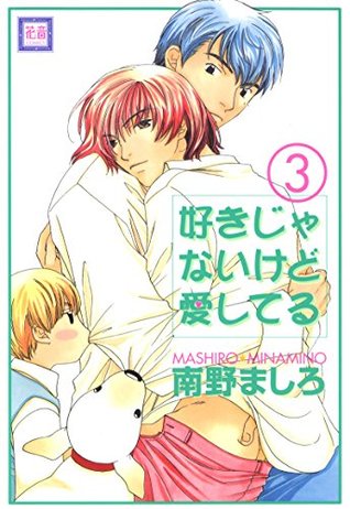 好きじゃないけど愛してる 3巻 花音コミックス By 南野ましろ