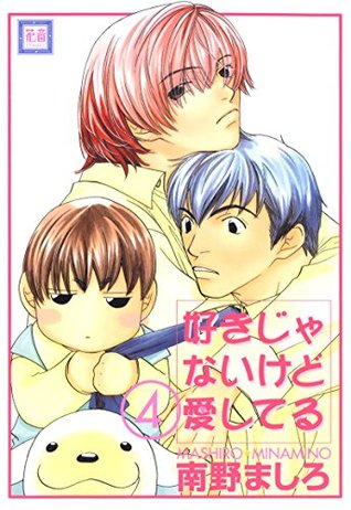 好きじゃないけど愛してる 4巻 花音コミックス By 南野ましろ