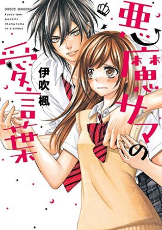 悪魔サマの愛言葉 By 伊吹楓