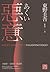 惡意 by Keigo Higashino