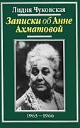 Записки об Анне Ахматовой. В 3 томах. Том 3. 1963-1966