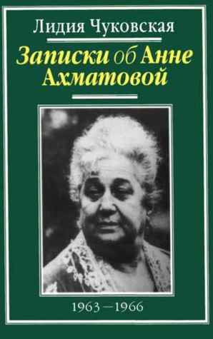 Записки об Анне Ахматовой. В 3 томах. Том 3. 1963-1966