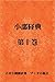 Khuddaka Nikaya Volume Ten A collection of translations by Daikan Shoda the Gospel of Buddha (Japanese Edition)
