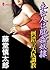 未亡人は肛姦奴隷 倒錯の美尻調教 (マドンナメイト文庫) (Japanese Edition)