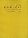 Στοιχήματα, Β΄: Γλωσσικά, μεταφραστικά