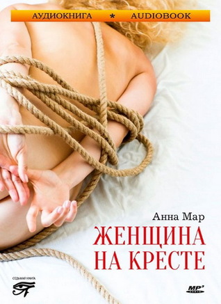 Женщина на кресте (Audiobook)