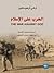الحرب على الإسلام by Archie Augustin