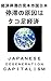 keizaiteitainomihonitikokunipon: teitainogeninhatakoasikeizai (Japanese Edition)