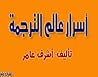 أسرار عالم الترجمة