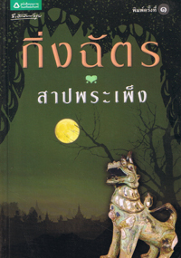สาปพระเพ็ง (Paperback)