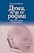 Думи, за да се родиш by Myriam Szejer