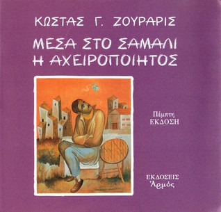 Μέσα στο σάμαλι η Αχειροποίητος (Paperback)