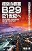 TO SUPER FORTRESS B29 21 CENTURY: SF short story series 1 (Japanese Edition)