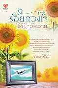 ร้อยดวงใจใต้ปีกวันวาน