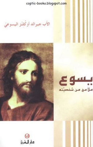 يسوع ملامح من شخصيته