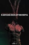 Η Άβυσσος πίσω απ'την πόρτα by Περικλής Μποζινάκης Η Άβυσσος πίσω απ'την πόρτα by Περικλής Μποζινάκης