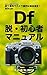 Boro Foto Kaiketu Series 060 Nikon Df A Beginner Manual (Japanese Edition)