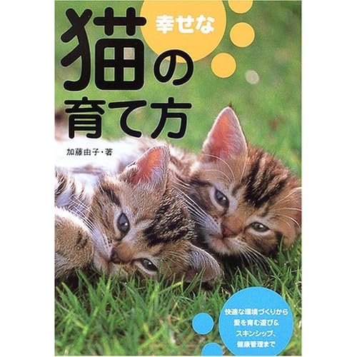 幸せな猫の育て方 暮らし方 遊び方 健康管理 By Yoshiko Katō