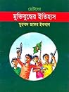 ছোটদের মুক্তিযুদ্ধের ইতিহাস by Muhammed Zafar Iqbal ছোটদের মুক্তিযুদ্ধের ইতিহাস by Muhammed Zafar Iqbal