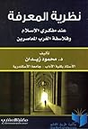 نظرية ﺍﻟﻤﻌﺭﻓﺔ عند...