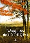 Φθινόπωρο