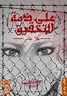 علي ذمة التحقيق by علا عامر