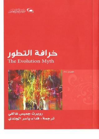 خرافة التطور (Paperback)