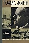 Томас Манн (Жизнь замечательных людей) Томас Манн (Жизнь замечательных людей)