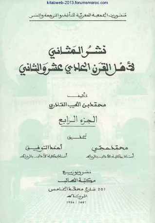 نشر المثاني لأهل القرن الحادي عشر والثاني