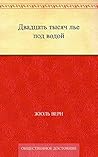 Двадцать тысяч ль...