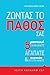 Ζώντας το πάθος σας: 5 μυστ...