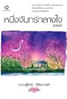 หนึ่งจันทร์กลางใจ by yayoi
