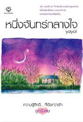หนึ่งจันทร์กลางใจ