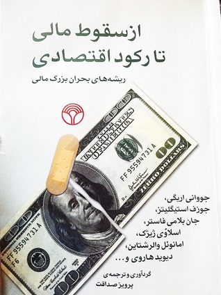 از سقوط مالی تا رکود اقتصادی ریشه های بحران مالی (Unknown Binding)