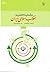 درآمدی تحلیلی بر انقلاب اسل...