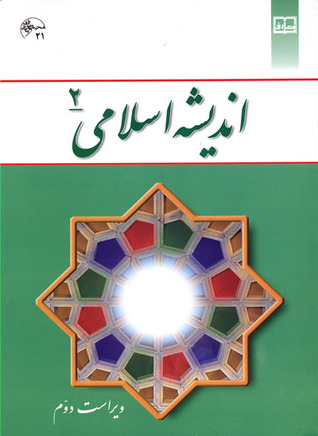 اندیشه اسلامی ۲