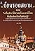 ย้อนรอยสยาม ตอนเกร็ดประวัติศาสตร์ของชาติไทย ที่แม้คนไทยไม่ค่อยรู้