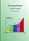 Тестирование. Лег...