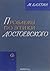 Проблемы поэтики Достоевского by Mikhail Bakhtin