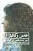 عدس وكافيار؛ سير نساء يعيشن في لبنان: بناء الذات ومدى فعاليتها وفرادتها