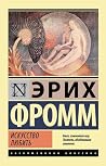 Искусство любить