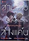 สามแสบกับปฏิบัติการรับจ้างล้างแค้น by Hanta Kinoshita