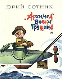 “Архимед” Вовки Грушина