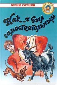 Как я был самостоятельным