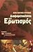 Διαφορετικότητα και ερωτισμός